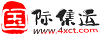4x国际集运